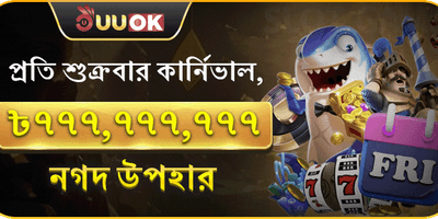 শুক্রবার সুপার পার্টি promotion