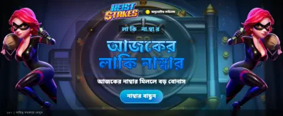 আজই যোগ দিন এবং জিতুন বড় পুরস্কার banner